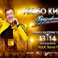 Двата поредни концерта в зала 1 на НДК ще бъдат кулминацията на тазгодишното турне на Любо Киров, съобщават от екипа на артиста. След 10 разпродадени концерта и хиляди фенове пред...