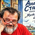 Анатолий Станкулов открива юбилейна изложба в галерия „Савов“ Анатолий Станкулов открива днес от 18,00 часа в пловдивската галерия „Савов“ изложба живопис „Между морето и небето“. Изложбата е посветена на 70-годишнината на твореца. Анатолий Станкулов е роден на 9...