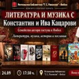 Литературно-музикална среща с Константин и Ива Кацарови ще даде днес начало на новия сезон в Регионалната библиотека „Георги С. Раковски“ в Ямбол, съобщиха от институцията. Публиката ще има възможност да...