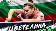 Цветелина Георгиева от Ардино представя България в Любляна Състезателката на СКТМ „Юнак“ (Ардино) Цветелина Георгиева ще представи България на Европейското първенство по тенис на маса за мъже и жени, което ще се проведе от 11 до 18 октомври...
