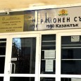 Районният съд в Казанлък осъди трима мъже, откраднали бронзова камбана от гробищен парк. Това съобщиха от пресцентъра на институцията. Престъплението е извършено в павелбанското село Скобелево през февруари м.г., а...