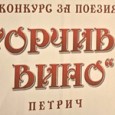 Над 100 автори са участвали в 12-ото издание на Националния литературен конкурс за поезия „Горчиво вино“ в Петрич, съобщи секретарят на читалище „Братя Миладинови“ Гичка Тренева. Журито определи отличените автори...