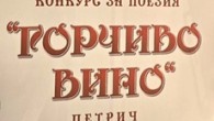 Връчиха наградите от конкурса за поезия „Горчиво вино“ в Петрич Над 100 автори са участвали в 12-ото издание на Националния литературен конкурс за поезия „Горчиво вино“ в Петрич, съобщи секретарят на читалище „Братя Миладинови“ Гичка Тренева. Журито определи отличените автори...