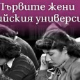 Пътуващата изложба „Първите жени в Софийския университет“ ще бъде открита днес, 9 октомври, от 14:00 ч. в Заемната за възрастни на Регионалната библиотека „Любен Каравелов“ в Русе. Това съобщи Татяна...