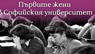 Пътуващата изложба „Първите жени в Софийския университет“ ще бъде открита днес, 9 октомври, от 14:00 ч. в Заемната за възрастни на Регионалната библиотека „Любен Каравелов“ в Русе. Това съобщи Татяна...